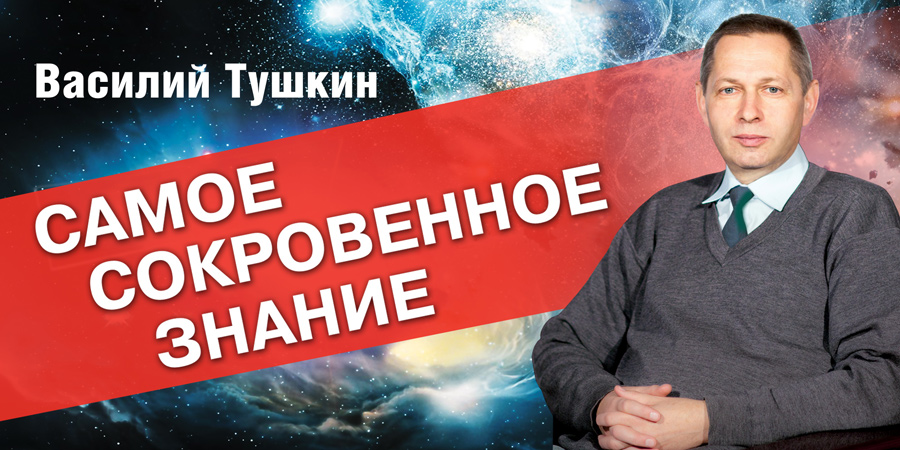 Василий Тушкин Ведическая Астрология