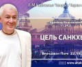 Добавлена лекция «Цель санкхьи» по книге «Шримад-Бхагаватам», песнь 11, глава 24, стих 2, которая состоялась во Вриндаван Парке 22 ноября 2025 года Добавлена лекция «Цель санкхьи» по книге «Шримад-Бхагаватам», песнь 11, глава 24, стих 2, которая состоялась во Вриндаван Парке 22 ноября 2025 года