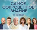 Экспресс-курс от Института Бхагавад-гиты "САМОЕ СОКРОВЕННОЕ ЗНАНИЕ", 12-22 января Экспресс-курс от Института Бхагавад-гиты "САМОЕ СОКРОВЕННОЕ ЗНАНИЕ", 12-22 января