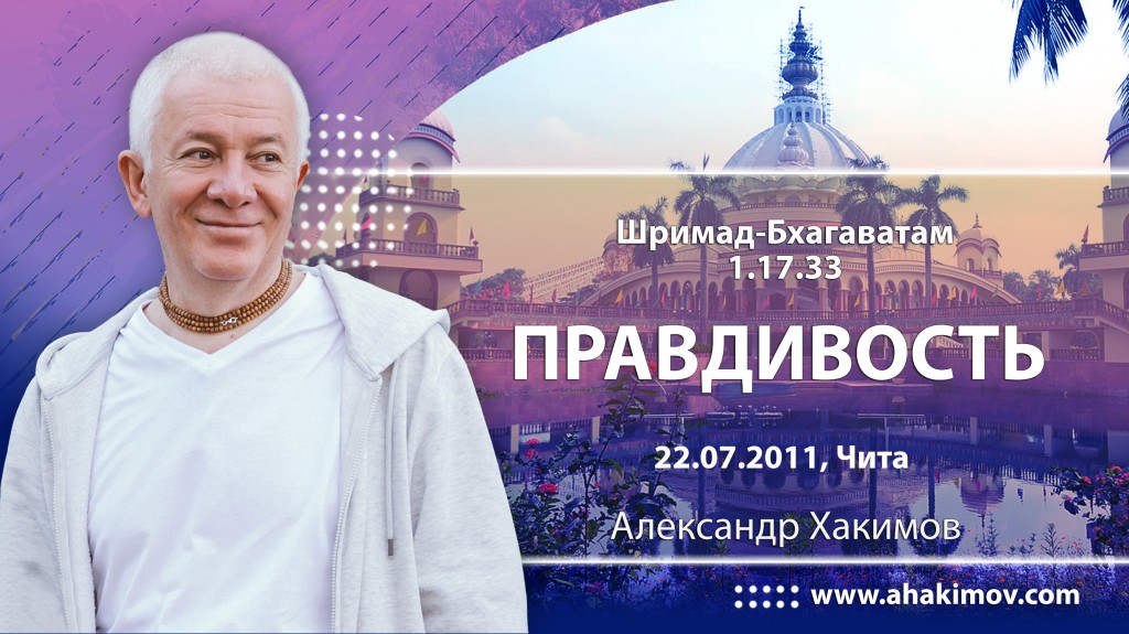 Шримад-Бхагаватам 1.17.33. Правдивость