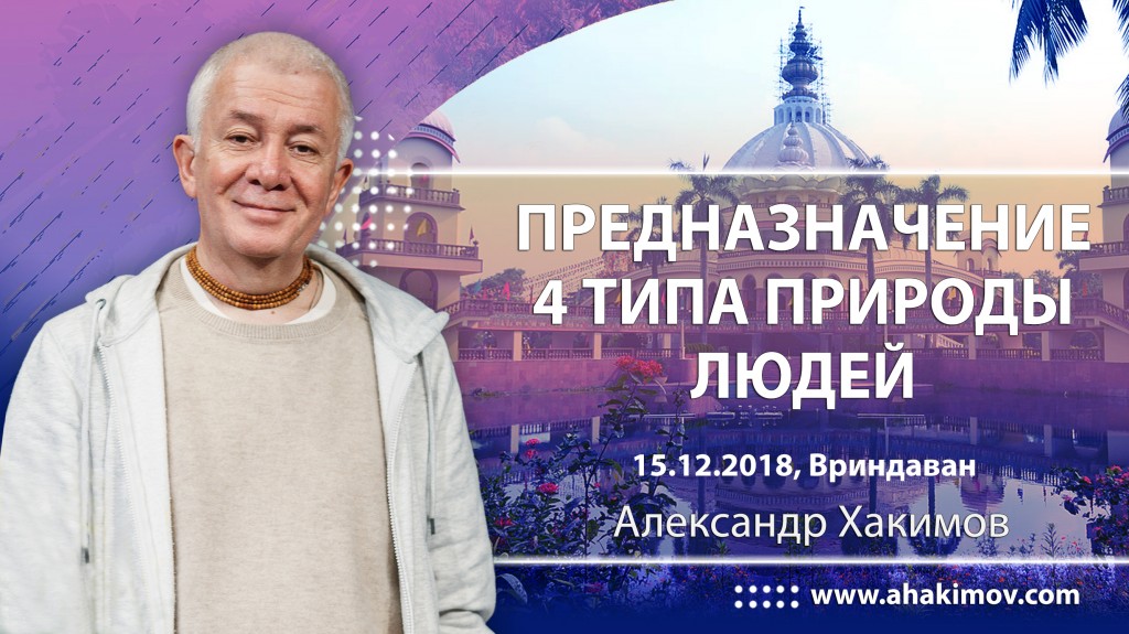 2018.12.15, Вриндаван, Телемост с Алматы, Предназначение: 4 типа природы людей