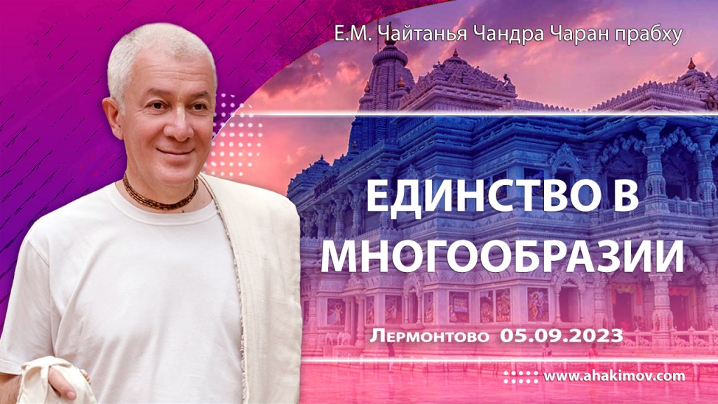 2023.09.05, Лермонтово. Единство в многообразии