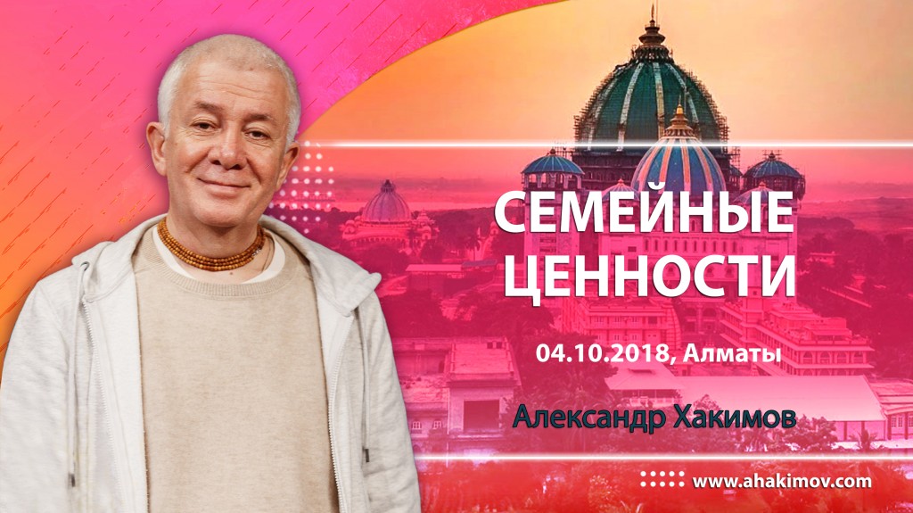 2018.10.04, Алматы, Семейные ценности