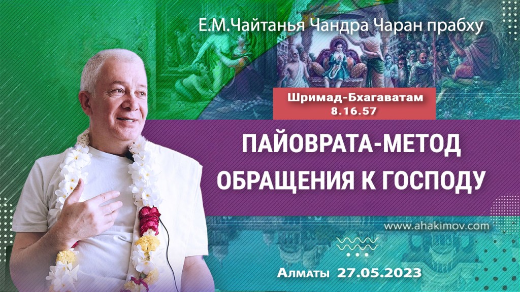 2023.05.27, Алматы, Вриндаван-парк, Шримад-Бхагаватам 8.16.57, Пайо-врата — метод поклонения Богу