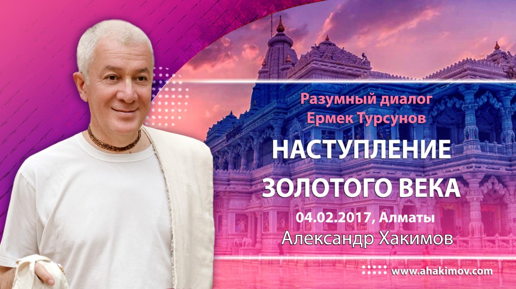 2017.02.04, Алматы, Разумный диалог. Ермек Турсунов. Наступление «Золотого века»