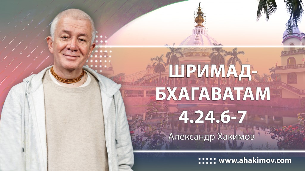 Шримад-Бхагаватам 4.24.6-7