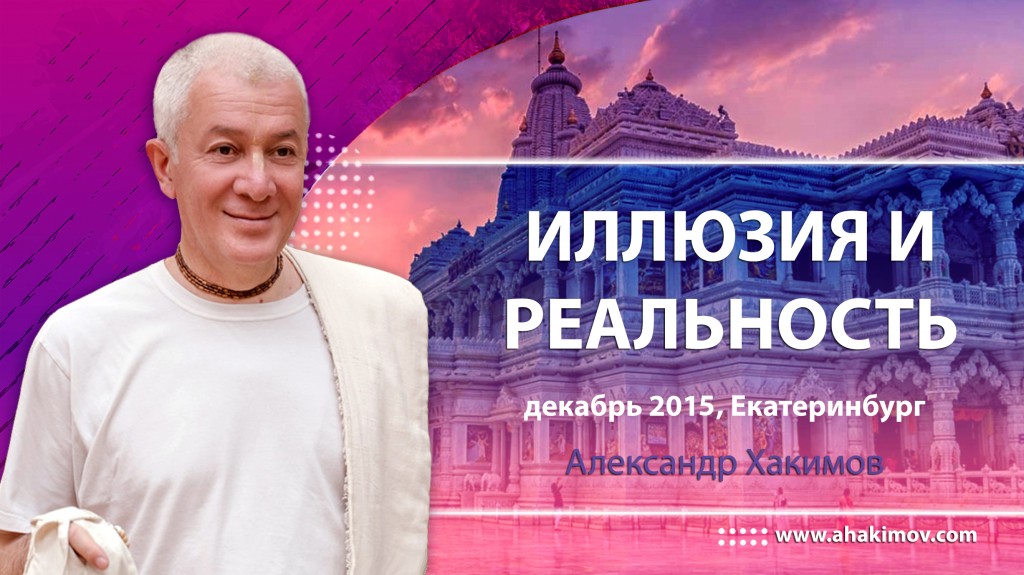 Иллюзия и реальность -  Екатеринбург, 2015