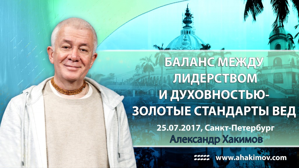 2017.07.25, Санкт Петербург, Баланс между лидерством и духовностью - золотые стандарты Вед