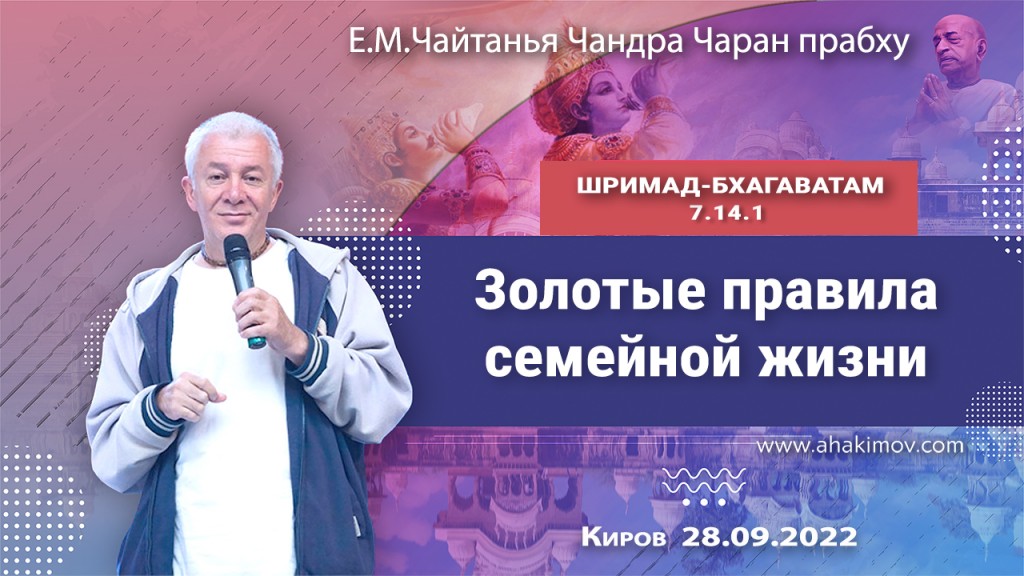 2022.09.28, Киров, Шримад-Бхагаватам 7.14.1, Золотые правила семейной жизни