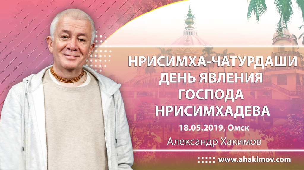 2019.05.18, Омск, Нрисимха-чатурдаши - День Явления Господа Нрисимхадева