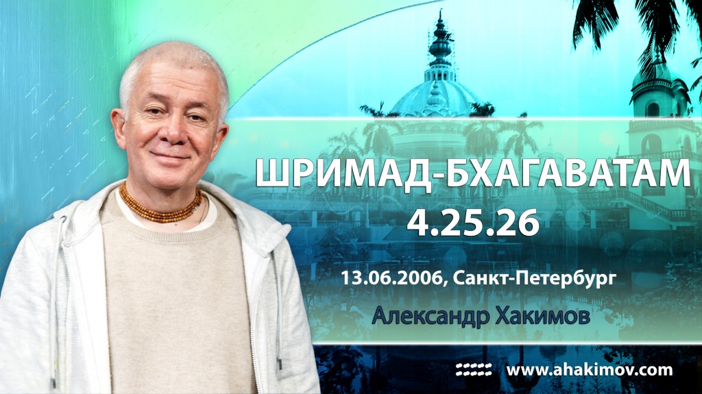 Шримад-Бхагаватам 4.25.26