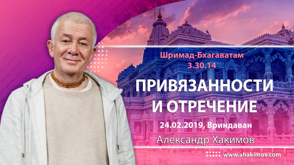 2019.02.24, Вриндаван, Шримад-Бхагаватам 3.30.14, Привязанности и отречение