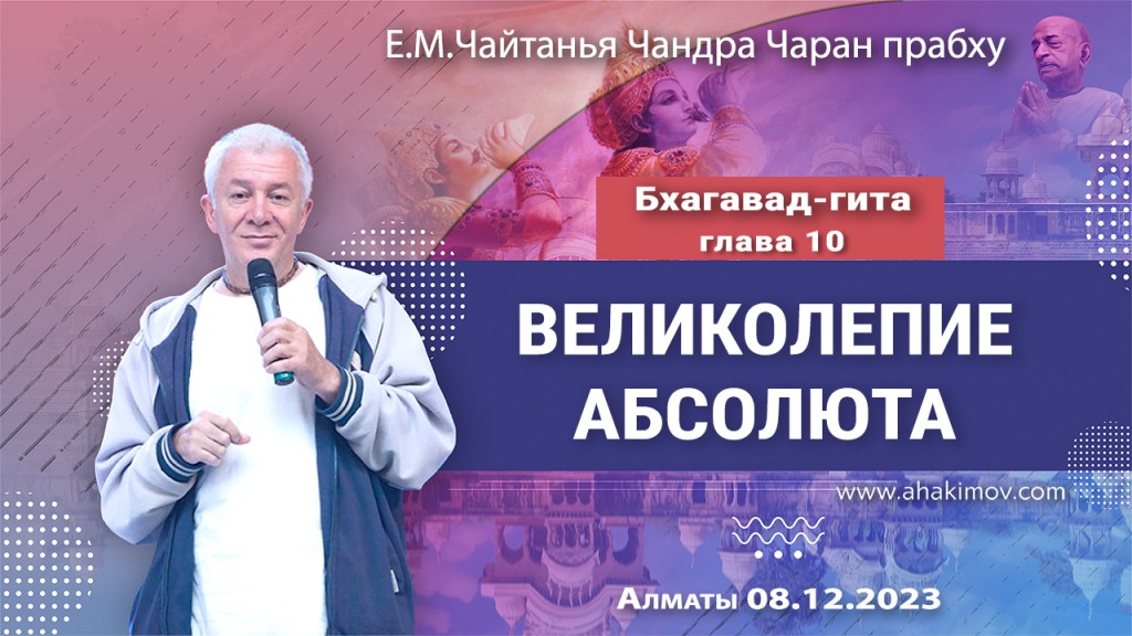 2023.12.08, Алматы, Бхагавад-гита, Глава 10, Великолепие Абсолюта