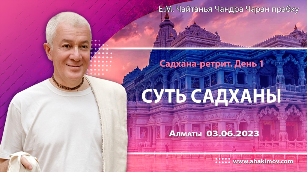 2023.06.03, Алматы, Садхана-ретрит, День 1, Суть садханы