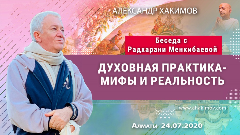 2020.07.24, Алматы, Беседа с Радхарани Менкибаевой, Духовная практика – мифы и реальность