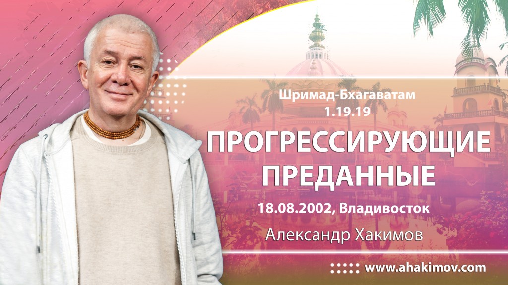 Шримад-Бхагаватам 1.19.19. Прогрессирующие преданные