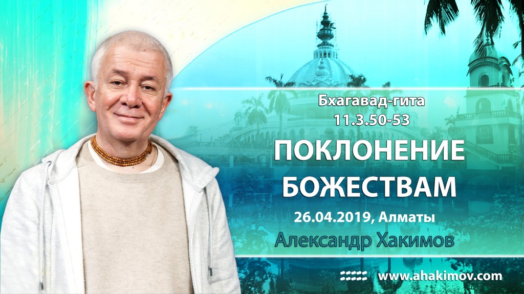 2019.04.26, Казахстан, Ферма Шри Вриндаван Дхам, Шримад-Бхагаватам 11.3.50-53, Поклонение Божествам