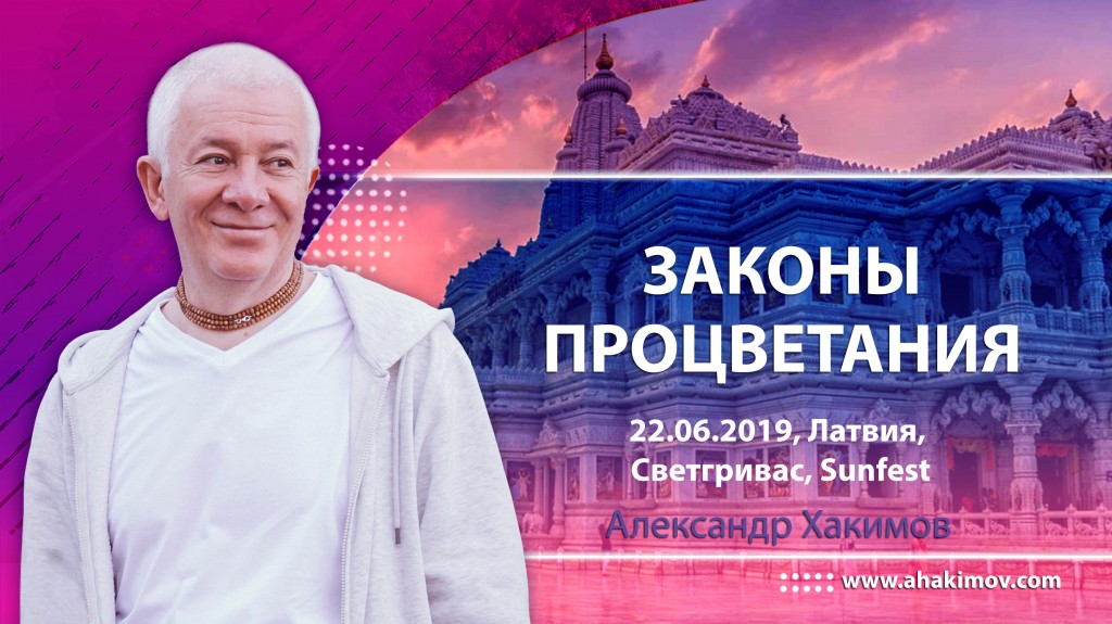 2019.06.22, Латвия, Светгривас, «Sunfest», Законы процветания