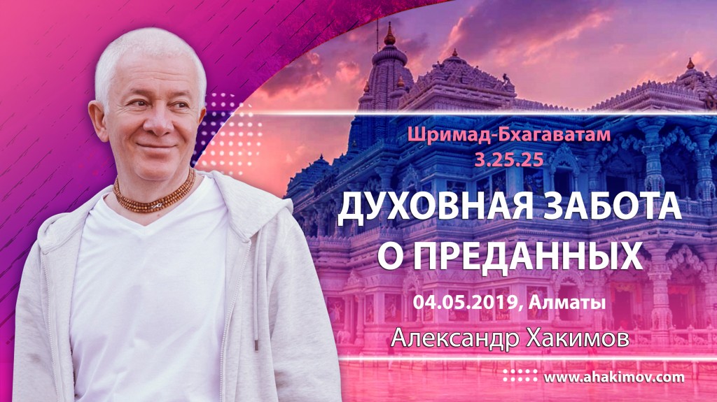 2019.05.04, Алматы, Шримад-Бхагаватам 3.25.25, Духовная забота о преданных