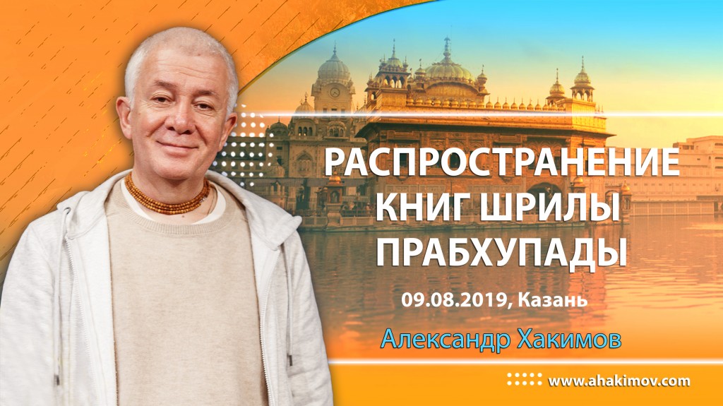 2019.08.09, Казань, Фестиваль санкиртаны выходного дня, Распространение книг Шрилы Прабхупады