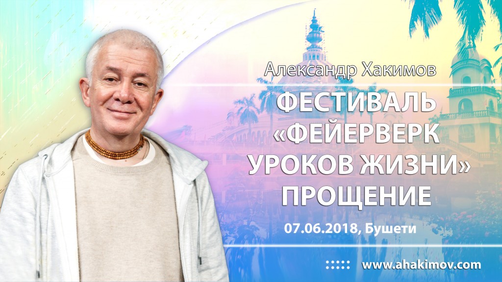 2018.06.07, Бушети, Фестиваль "Фейерверк уроков жизни", Прощение