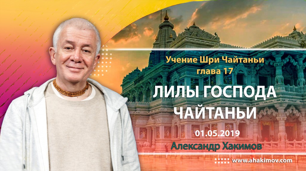 2019.05.01, Алматы, Учение Шри Чайтаньи, Глава 17, Лилы Господа Чайтаньи