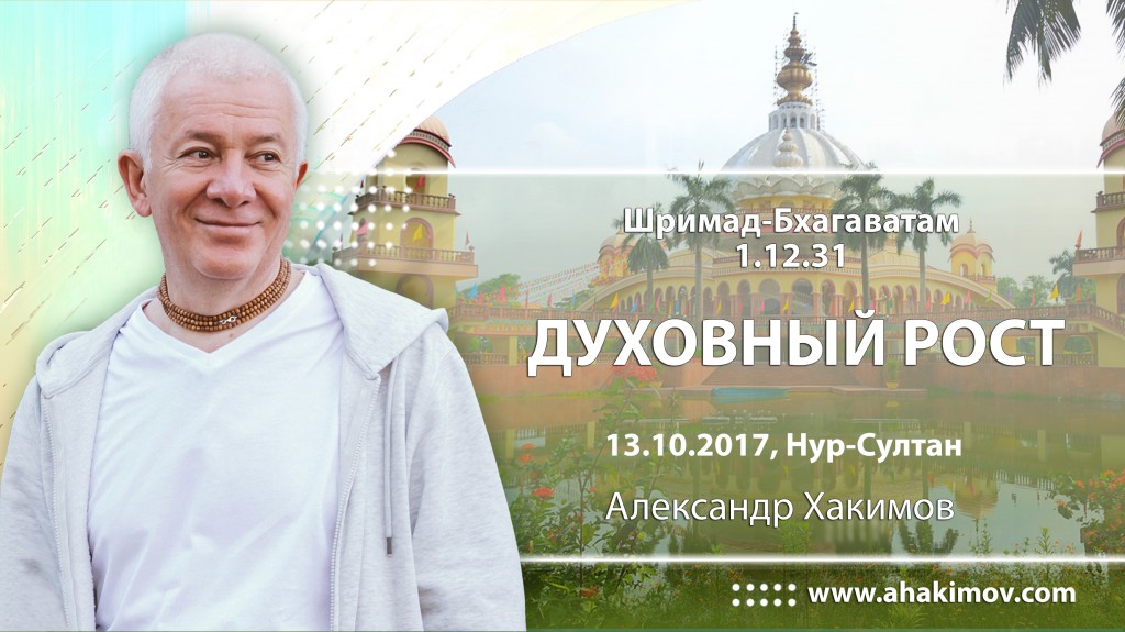 2017.10.13, Астана, Шримад-Бхагаватам 1.12.31, Духовный рост