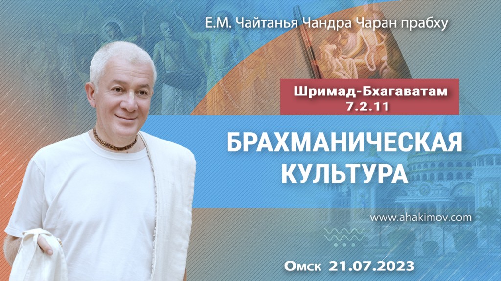 2023.07.21, Омск, Шримад-Бхагаватам 7.2.11, Брахманическая культура