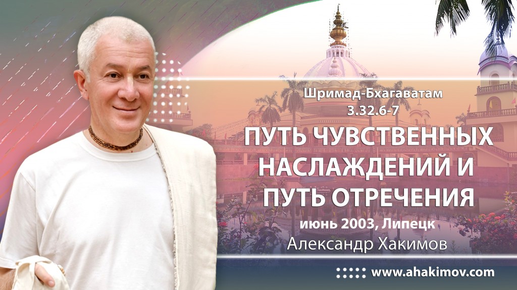 Шримад-Бхагаватам 3.32.6-7. Путь чувственных наслаждений и путь отречения