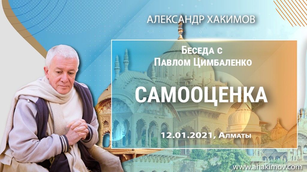 2021.01.12, Алматы, Беседа с Павлом Цимбаленко, Самооценка