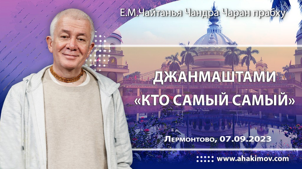 2023.09.07, Лермонтово, Садху-санга, Джанмаштами, Кто самый-самый?