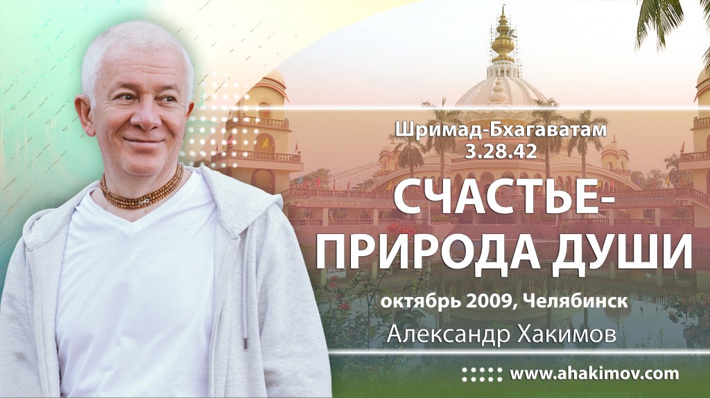 Шримад-Бхагаватам 3.28.42. Счастье - природа души