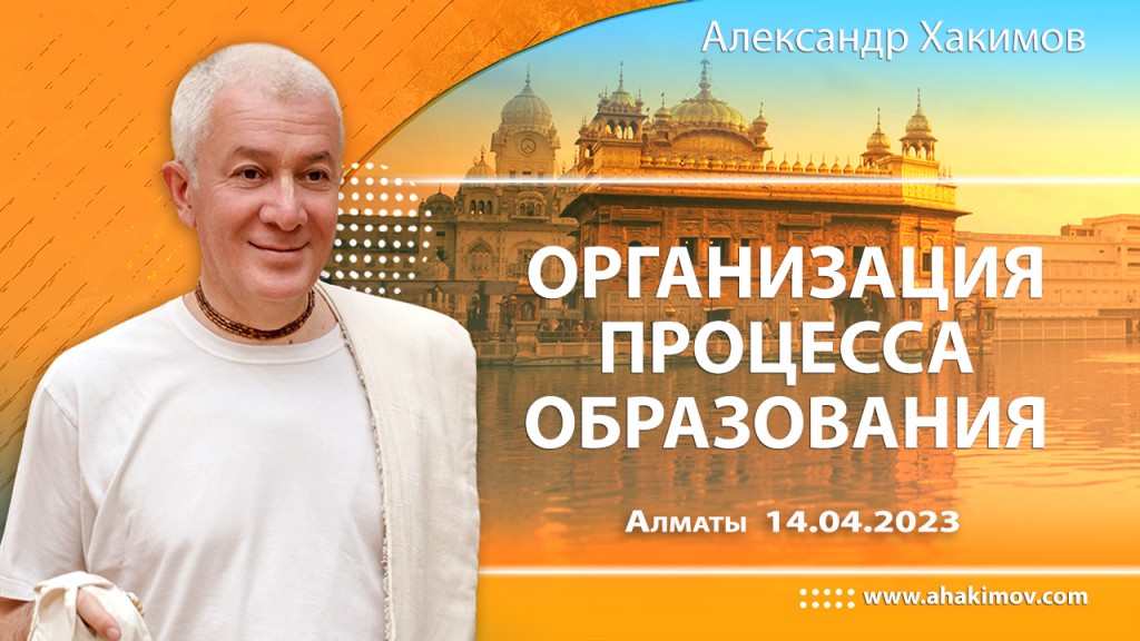 2023.04.14, Алматы, Организация процесса образования