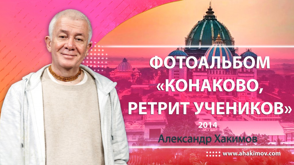 2014 Конаково, ретрит учеников