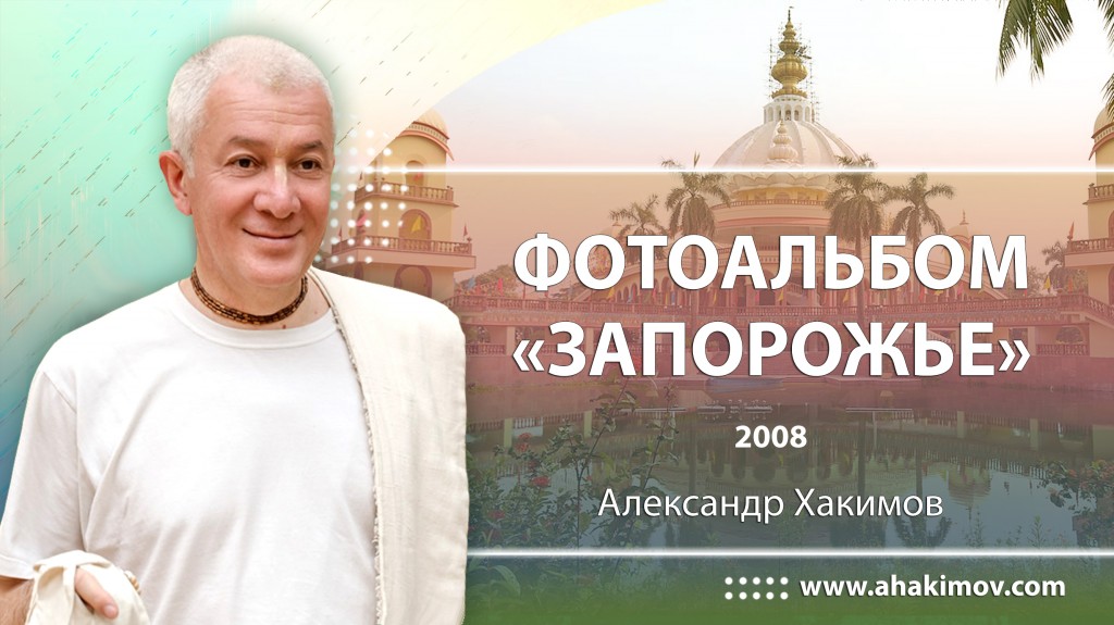 2008 Запорожье