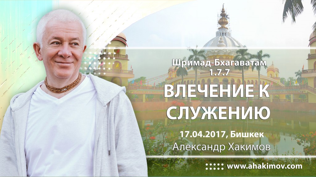 2017.04.17, Бишкек, Шримад-Бхагаватам 1.7.7, Влечение к служению