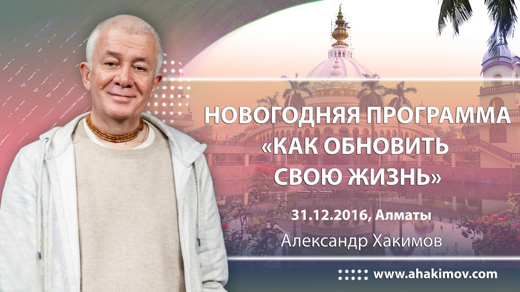 2016.12.31, Казахстан, Алматы, Новогодняя программа, Как обновить свою жизнь.