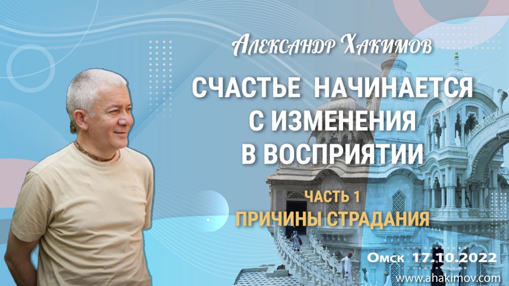 2022.10.17, Омск, Счастье начинается с изменения в восприятии, Часть 1, Причины страданий