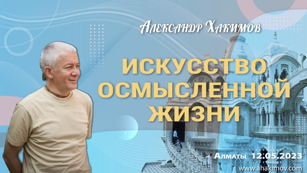 2023.05.12, Алматы, Искусство осмысленной жизни