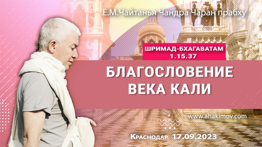 2023.09.17, Краснодар, Шримад-Бхагаватам 1.15.37, Благословение века Кали