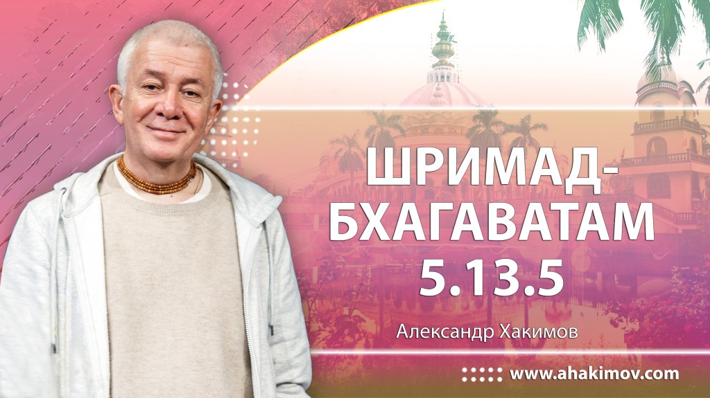 Шримад-Бхагаватам 5.13.5