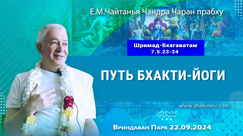 2024.09.22, Вриндаван Парк. Шримад-Бхагаватам 7.5.23-24, Путь бхакти-йоги