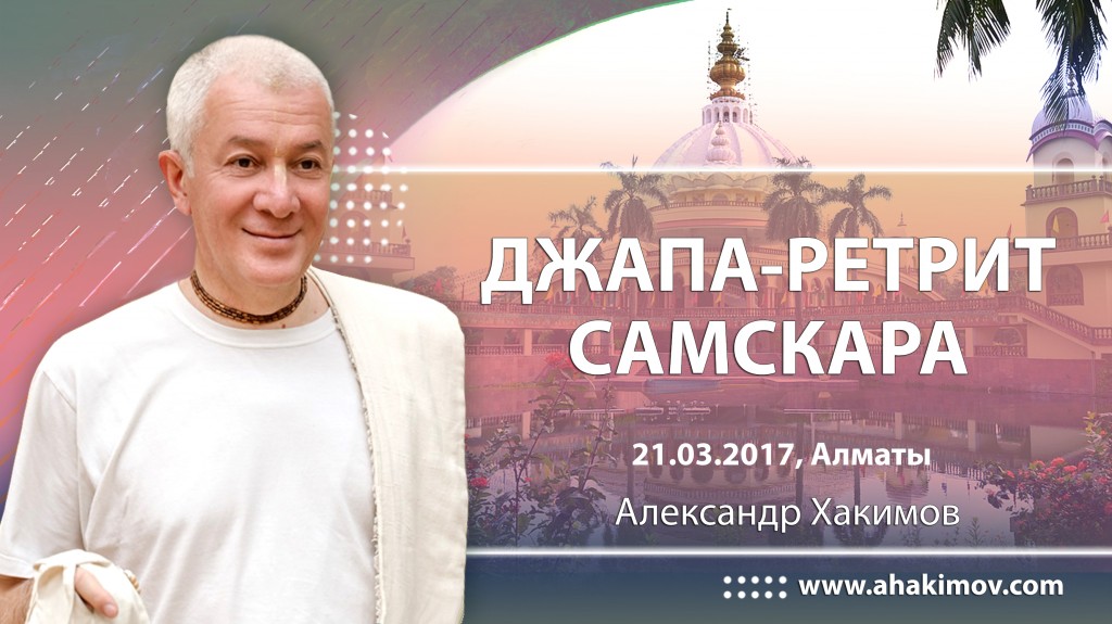 2017.03.21, Алматы, Джапа ретрит, Самскара