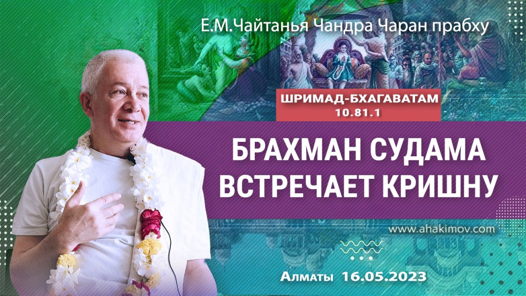 2023.05.16, Алматы, Вриндаван-парк, Шримад-Бхагаватам 10.81.1, Брахман Судама встречает Кришну