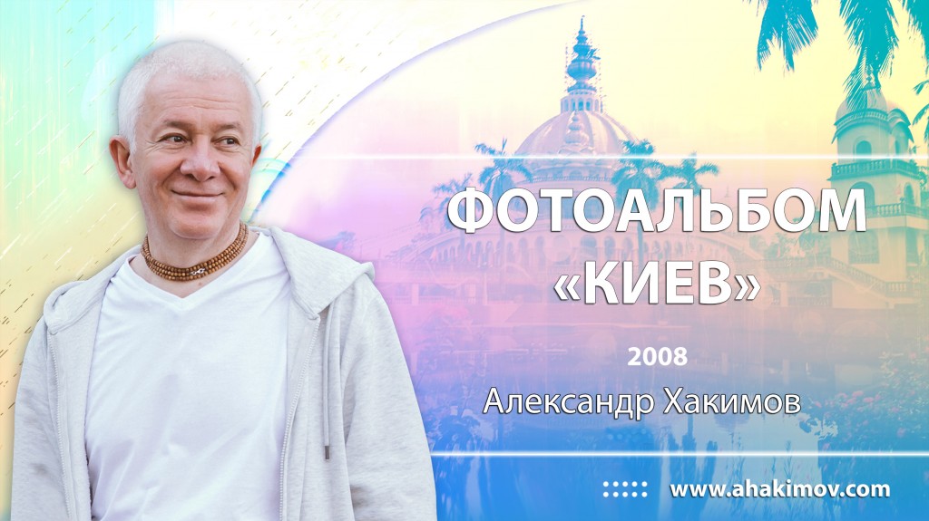 2008 Киев