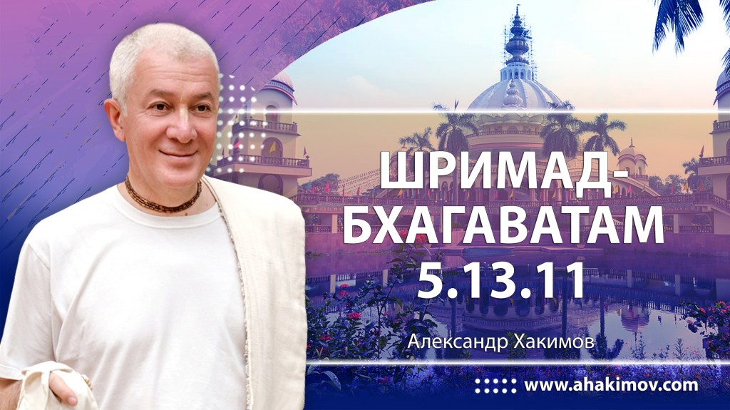 Шримад-Бхагаватам 5.13.11