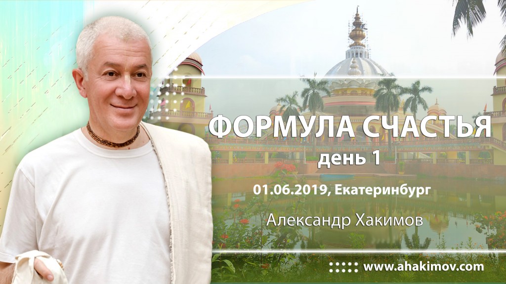 2019.06.01, Екатеринбург, Семинар «Формула счастья», день 1