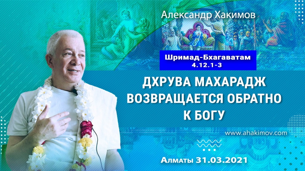 2021.03.31, Алматы, Шримад Бхагаватам 4.12.1-3, Дхрува Махарадж возвращается к Богу