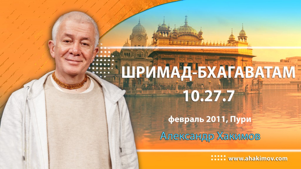 Шримад-Бхагаватам 10.27.7