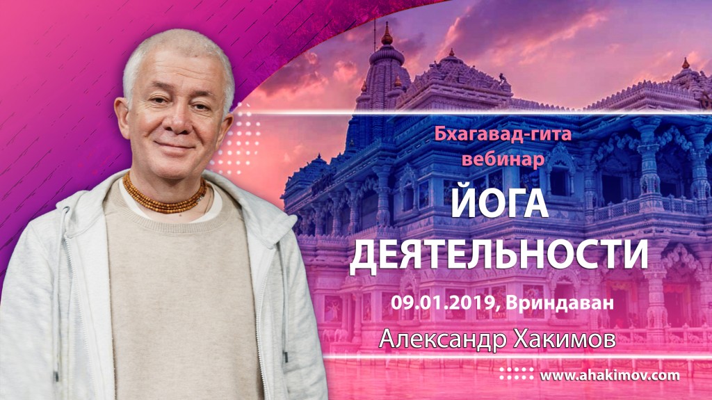 2019.01.09, Вриндаван, Вебинар для тех, кто купил "Бхагавад-гиту как она есть", Йога деятельности